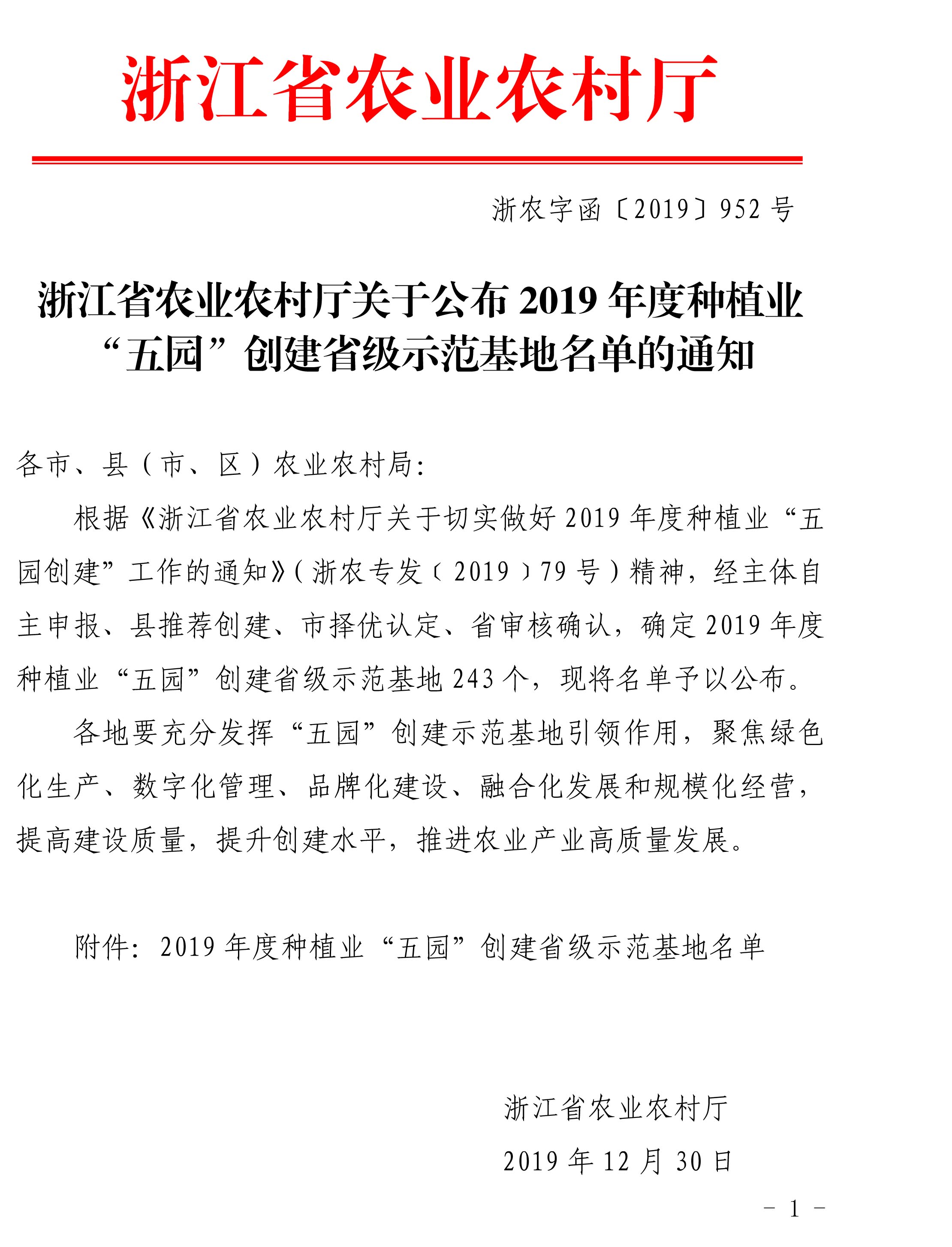 浙江省農(nóng)業(yè)農(nóng)村廳關(guān)于公布2019年度種植業(yè)“五園”創(chuàng)建省級(jí)示范基地名單的通知(圖1)